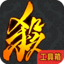 三国杀工具箱 LOGO-APP點子