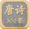 唐诗300首 LOGO-APP點子