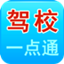 驾校一点通 教育 App LOGO-APP開箱王