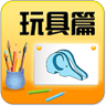 宝宝学字玩具篇 LOGO-APP點子