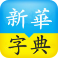 新华字典2013权威版 教育 App LOGO-APP開箱王
