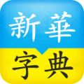 新华字典2013权威版 LOGO-APP點子