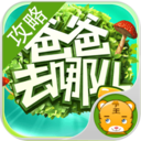 爸爸去哪儿2攻略 LOGO-APP點子