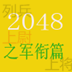 2048之军衔篇 LOGO-APP點子