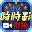 重庆时时彩视频 LOGO-APP點子