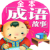 成语字典故事版 LOGO-APP點子