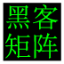 黑客矩阵 LOGO-APP點子