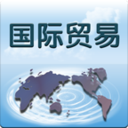 国际贸易网 LOGO-APP點子