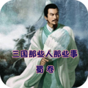 三国那些人那些事·蜀卷 LOGO-APP點子