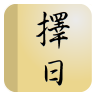 择日通胜 生活 App LOGO-APP開箱王