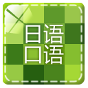 日语口语入门 教育 App LOGO-APP開箱王