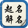 起名解名-姓名测试 LOGO-APP點子