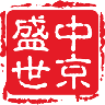 中京盛世 LOGO-APP點子