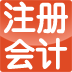 注册会计师CPA冲刺 LOGO-APP點子