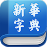 新华字典发音版 LOGO-APP點子