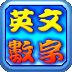 英文數字小學堂 LOGO-APP點子