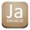 日常日语口语 LOGO-APP點子