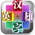 汉字英雄2014 LOGO-APP點子