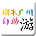 周末广州自助游 LOGO-APP點子