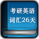 考研英语词汇26天 教育 App LOGO-APP開箱王