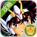 圣斗士攻略助手 網游RPG App LOGO-APP開箱王