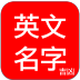 英文名字吉凶 LOGO-APP點子