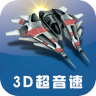 3D超音速飞行 LOGO-APP點子