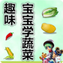 趣味宝宝学蔬菜 LOGO-APP點子