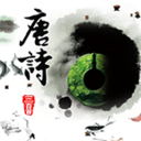 唐诗三百首 書籍 App LOGO-APP開箱王