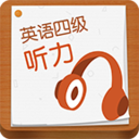 英语四级听力 LOGO-APP點子