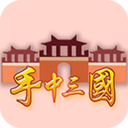 手中三国 LOGO-APP點子