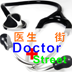 醫生街 Doctor Street LOGO-APP點子