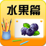 宝宝学字水果篇 LOGO-APP點子