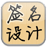 姓名艺术签名设计大师 娛樂 App LOGO-APP開箱王