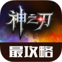 神之刃精品攻略 LOGO-APP點子