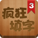 疯狂填字3 LOGO-APP點子