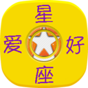 星座爱好 娛樂 App LOGO-APP開箱王