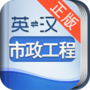 外教社市政工程英语词典 LOGO-APP點子