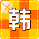 韩语学习快速入门 LOGO-APP點子