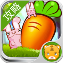 夺回萝卜攻略 LOGO-APP點子