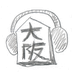 大阪日语学习 LOGO-APP點子