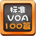 2011标准VOA精华100篇 LOGO-APP點子