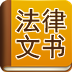 法律文书大全 LOGO-APP點子