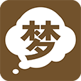 周公解梦 書籍 App LOGO-APP開箱王