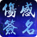 QQ伤感签名 LOGO-APP點子