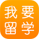 我要留学 LOGO-APP點子