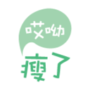 哎呦瘦了 LOGO-APP點子