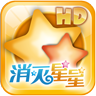 消灭星星HD 休閒 App LOGO-APP開箱王