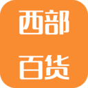 西部百货 生活 App LOGO-APP開箱王