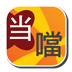 当当繁简 LOGO-APP點子